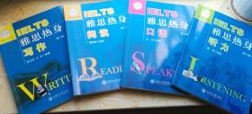 雅思热身材料（听、说、读、写）全套材料