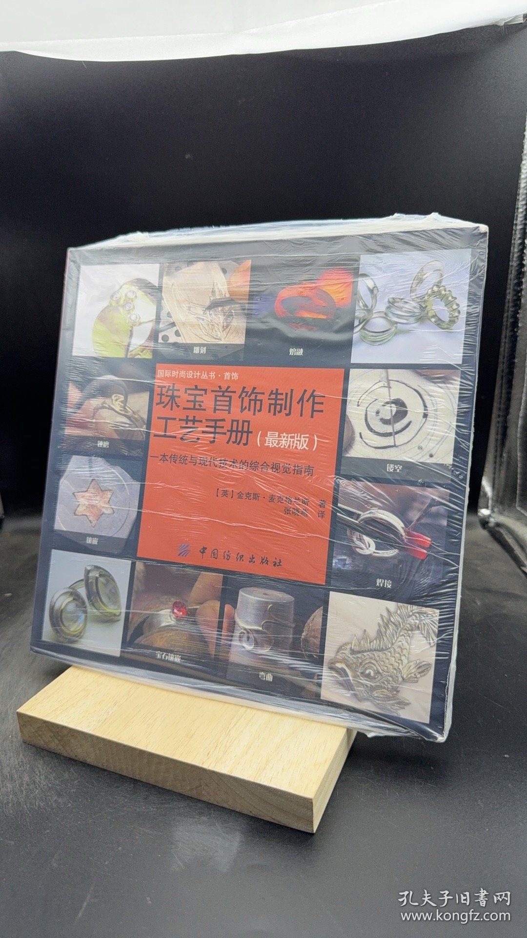 珠宝首饰制作工艺手册 【买我 保正 高端塑封】