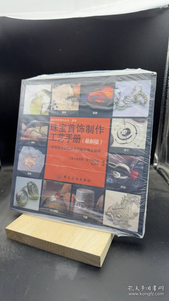 珠宝首饰制作工艺手册 【买我 保正 高端塑封】