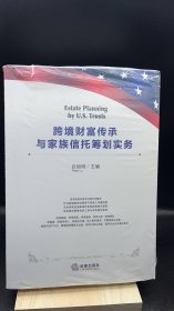 跨境财富传承与家族信托筹划实务（汉英对照）