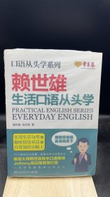 口语从头学系列:赖世雄生活口语从头学