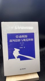 劳动纠纷裁判思路与规范释解（第三版）