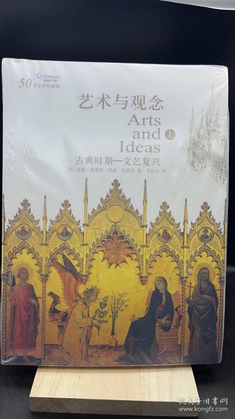 艺术与观念（上册）：古典时期－文艺复兴