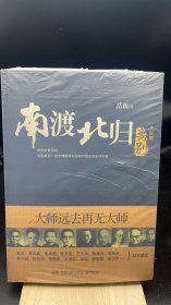 南渡北归（第三部）   【买我 保正 高端塑封】