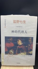 文艺复兴的故事06：神的代理人   【买我 保正 高端塑封】