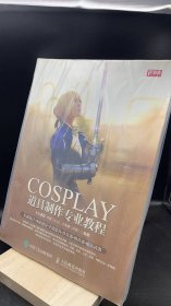 COSPLAY道具制作专业教程   【买我 保正 高端塑封】