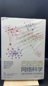 巴拉巴西网络科学   【买我 保正 高端塑封】