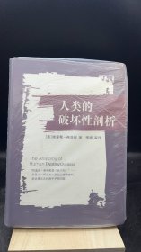 人类的破坏性剖析   【买我 保正 高端塑封】