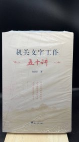 机关文字工作五十讲   【买我 保正 高端塑封】