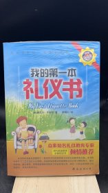 我的第一本礼仪书   【买我 保正 高端塑封】