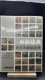 水彩经典(世界水彩600年)   【买我 保正 高端塑封】