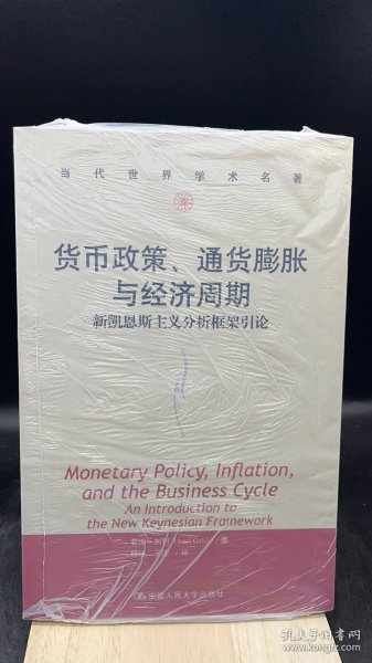 货币政策、通货膨胀与经济周期：新凯恩斯主义分析框架引论