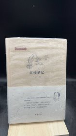 红楼梦忆   【买我 保正 高端塑封】