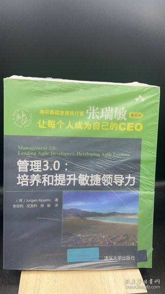 管理3.0：培养和提升敏捷领导力