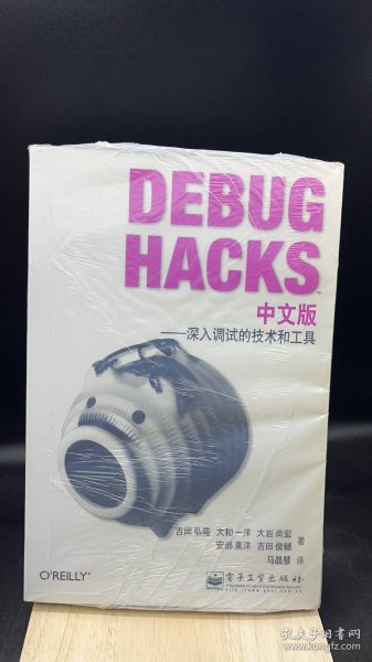 Debug Hacks中文版：深入调试的技术和工具