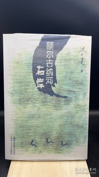 额尔古纳河右岸