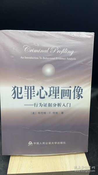 犯罪心理画像：行为证据分析入门