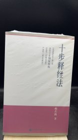 十步释经法   【买我 保正 高端塑封】