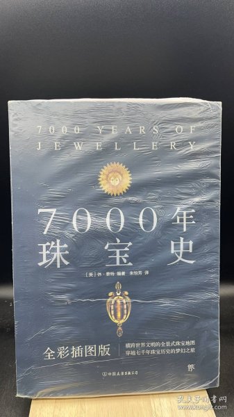 7000年珠宝史（全彩插图版，横跨世界文明的全景式珠宝地图，穿越七千年珠宝历史的梦幻之旅）