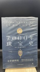 7000年珠宝史（全彩插图版，横跨世界文明的全景式珠宝地图，穿越七千年珠宝历史的梦幻之旅）