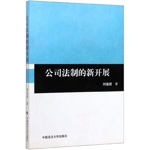 公司法制的新開(kāi)展