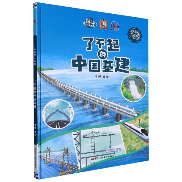 讲好中国故事·了不起的大中国：了不起的中国基建（精装绘本）