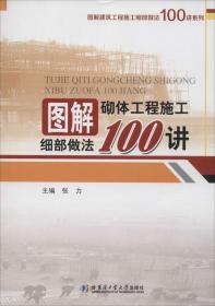 图解砌体工程施工细部做法100讲