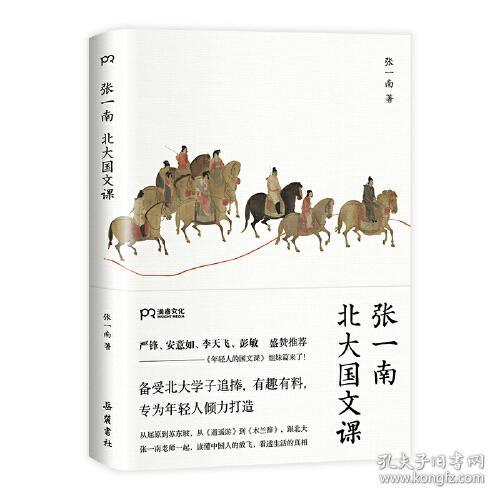 张一南北大国文课（从屈原到苏东坡，从《逍遥游》到《木兰辞》，跟张一南老师一起品析古代文学经典的深意，读懂中国人的放飞，看透生活的真相）【浦睿文化出品】