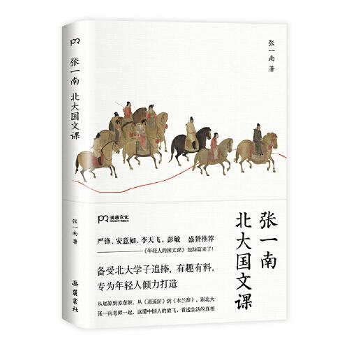 张一南北大国文课（从屈原到苏东坡，从《逍遥游》到《木兰辞》，跟张一南老师一起品析古代文学经典的深意，读懂中国人的放飞，看透生活的真相）【浦睿文化出品】