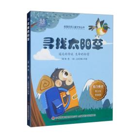 校园名师儿童文学丛书-寻找太阳草