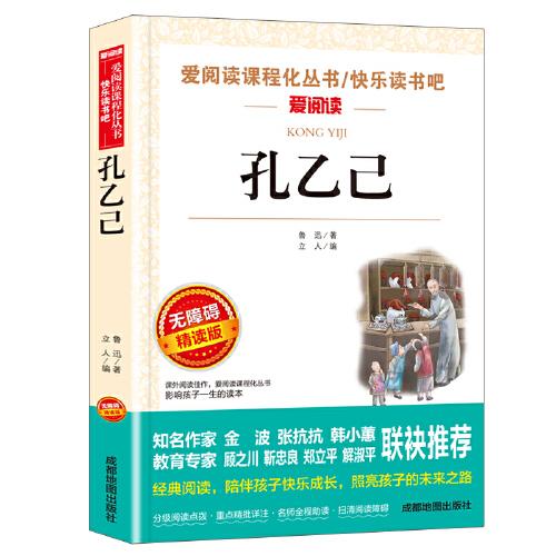 孔乙己/快乐读书吧 爱阅读中小学课外阅读丛书青少版（无障碍阅读 彩插本）