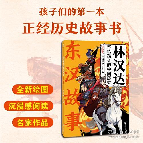 写给孩子的中国历史：东汉故事