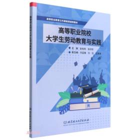 高等职业院校大学生劳动教育与实践(高等职业教育公共基础课通用教材)