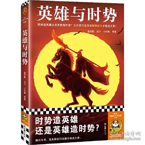 英雄与时势