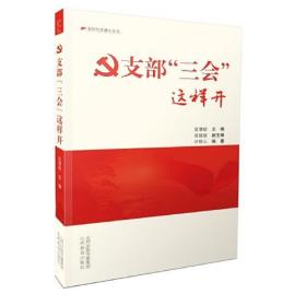 支部“三会”这样开