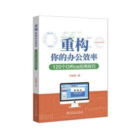 重构你的办公效率——120个Office应用技巧