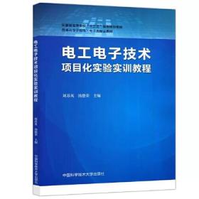 电工电子技术项目化实验实训教程
