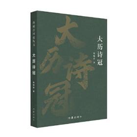 大历诗冠（典藏古河东丛书）