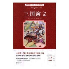 中小学生课外阅读文学经典：三国演义