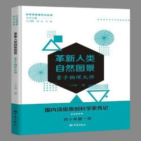 中外科学家传记丛书：革新人类自然图景-量子物理大师