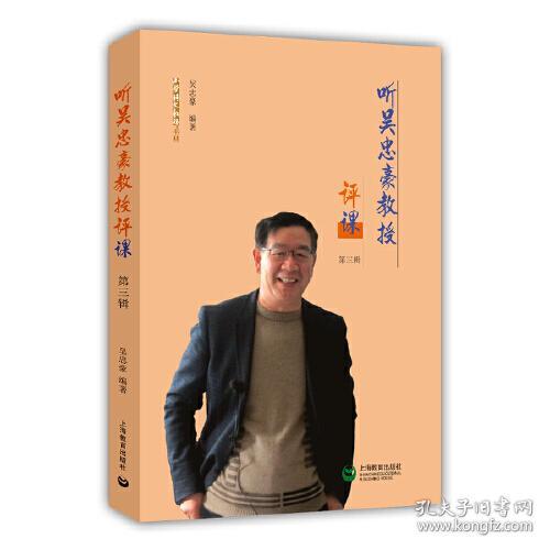 听吴忠豪教授评课（第三辑）