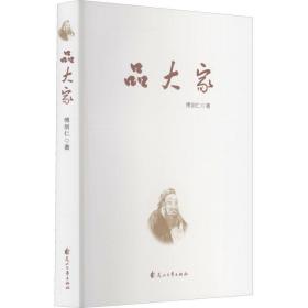 散文集：品大家