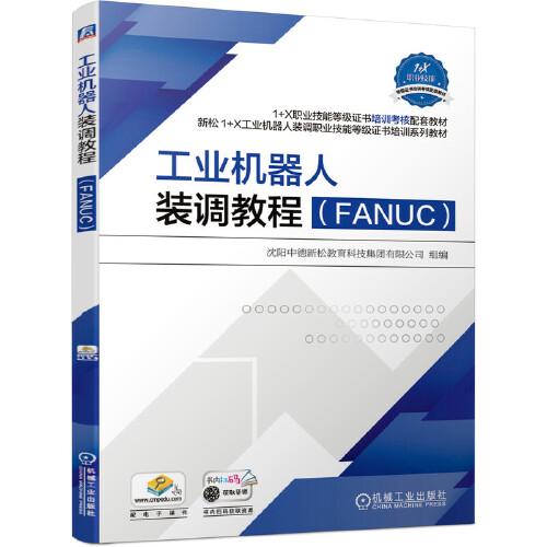 工业机器人装调教程（FANUC）（