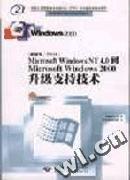 Microsoft Windows NT 到Microsoft Windows2000升级支持技术 (含1CD)