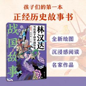 写给孩子的中国历史：战国故事（