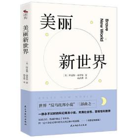 美丽新世界：世界“反乌托邦小说”三部曲之一 一部永不过时的科幻寓言小说，充满社会性、警惕性和哲思