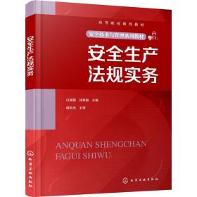 安全生产法规实务、