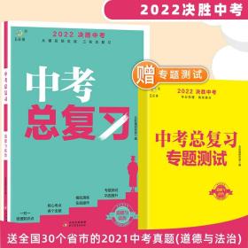 2022道德与法治中考总复习决胜中考从模拟到实战三轮总复习专业梳理高效提分