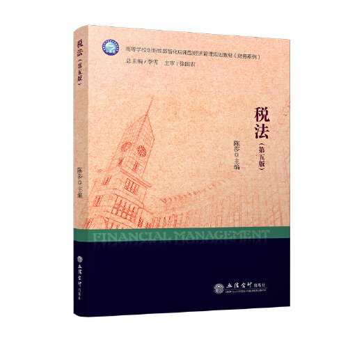 税法(第5版)