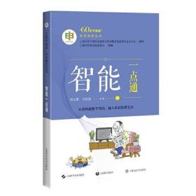 智能一点通;20;上海科学技术出版社;9787547855423